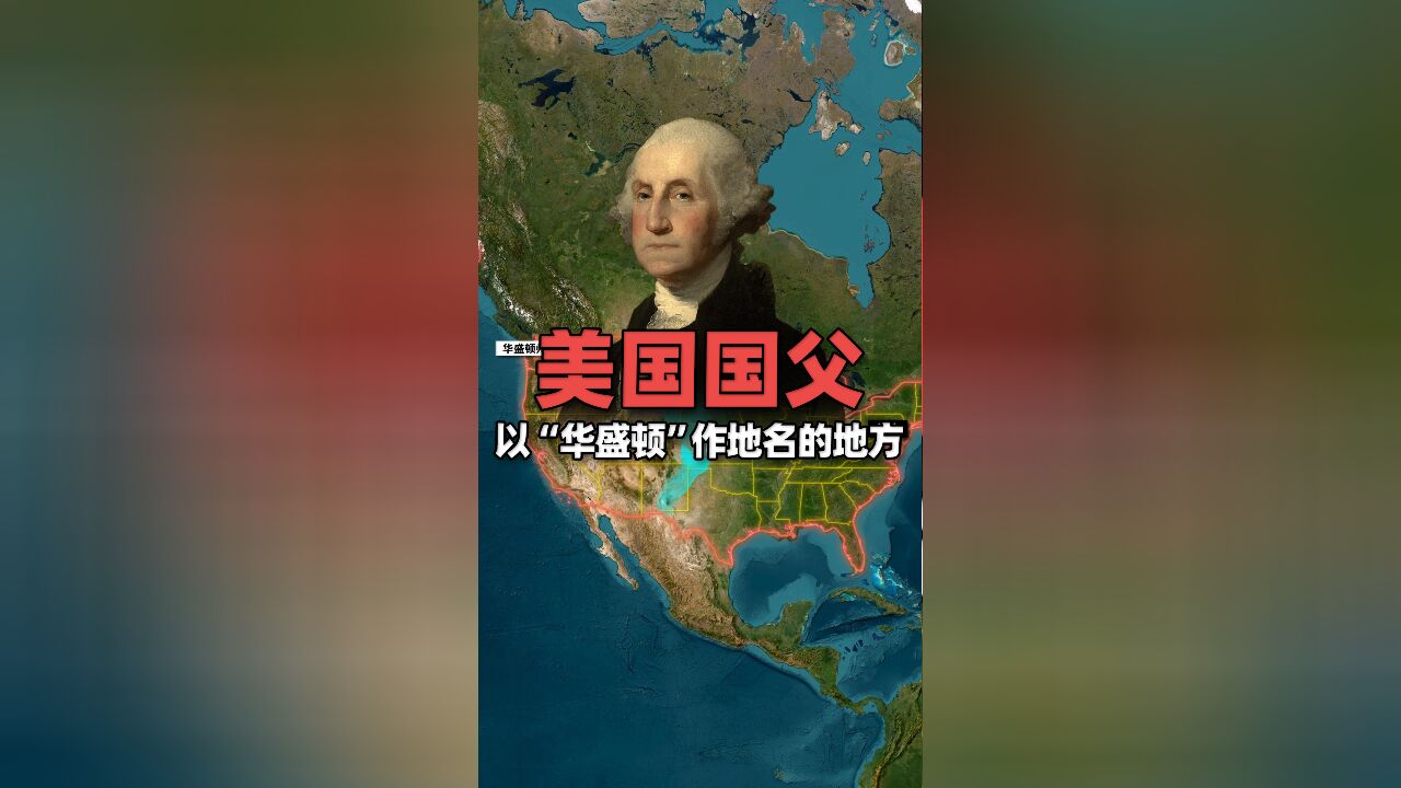 美国以“华盛顿”作为地名的地方多到难以统计