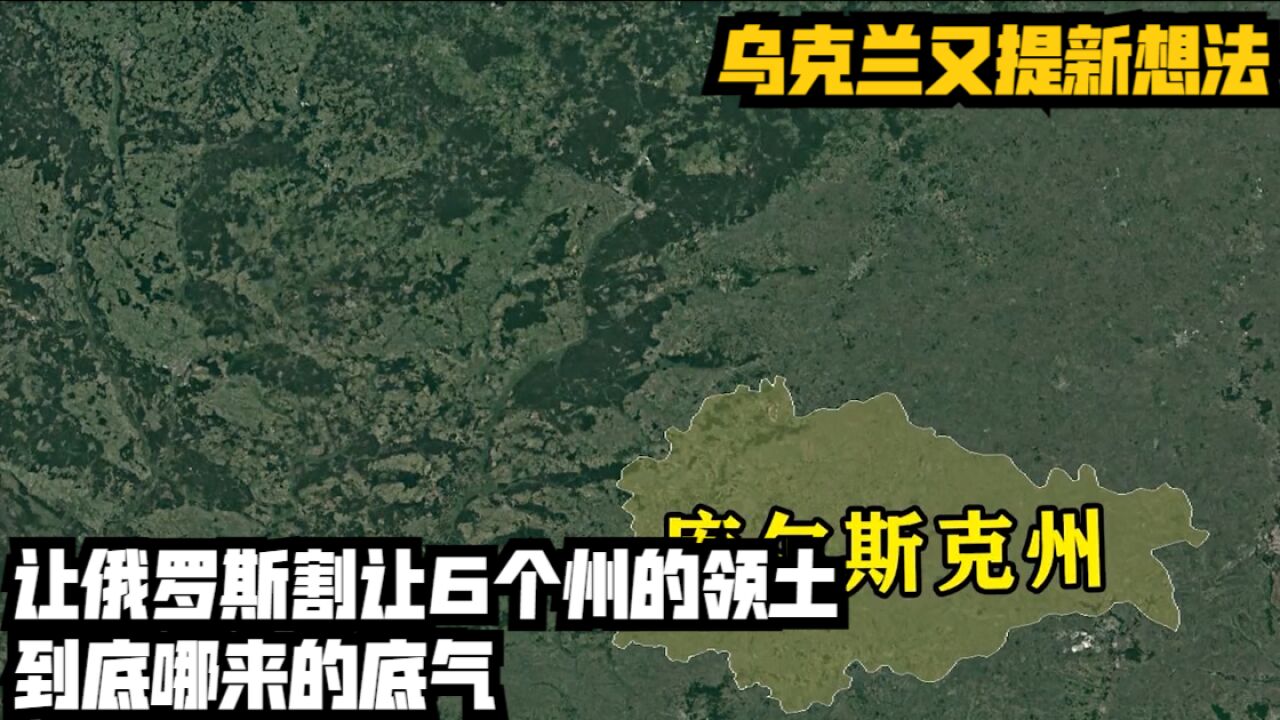 乌克兰又提新想法,让俄罗斯割让6个州的领土,到底哪来的底气?