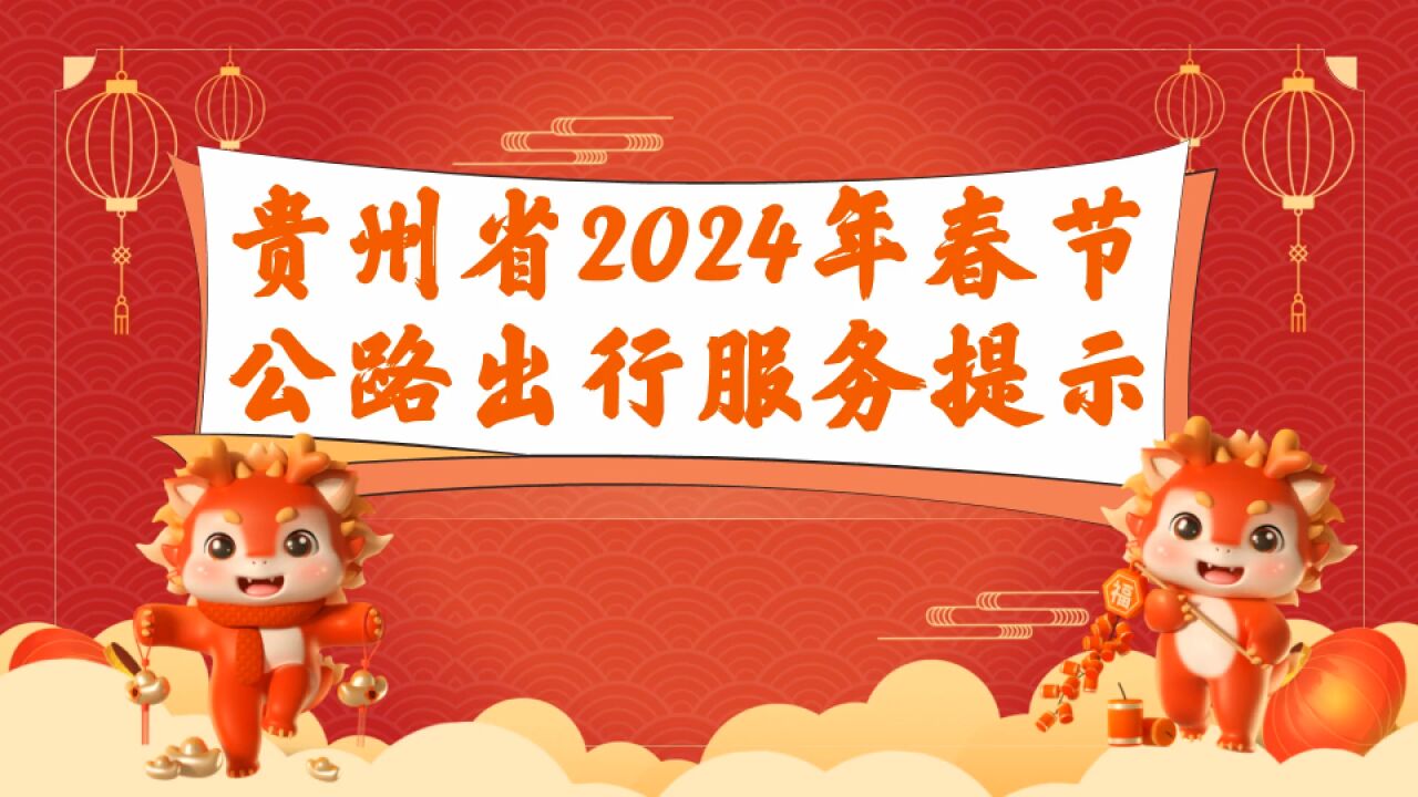 出行服务提示来了!这几天高速免费、贵州这些地方容易堵