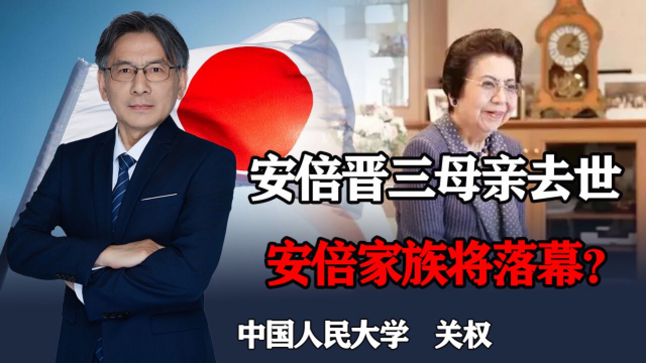 安倍晋三母亲去世,安倍家族将落幕?