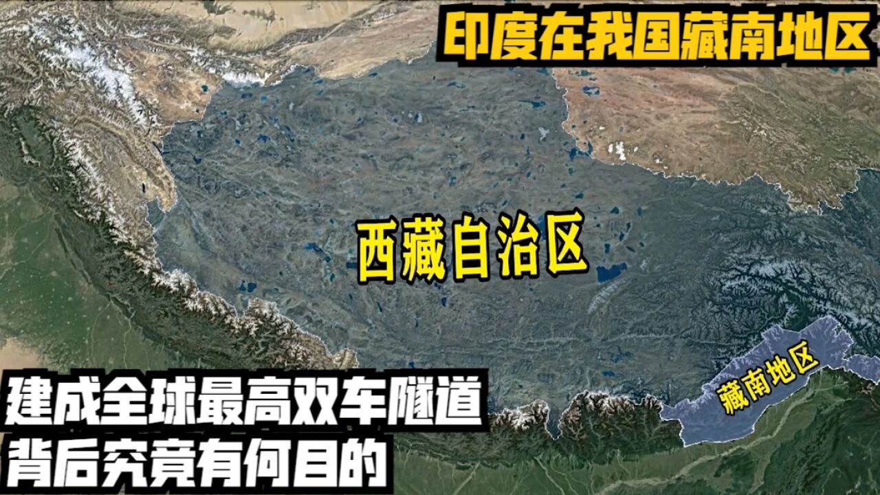 印度在我国藏南地区,建成全球最高双车隧道,背后究竟有何目的?