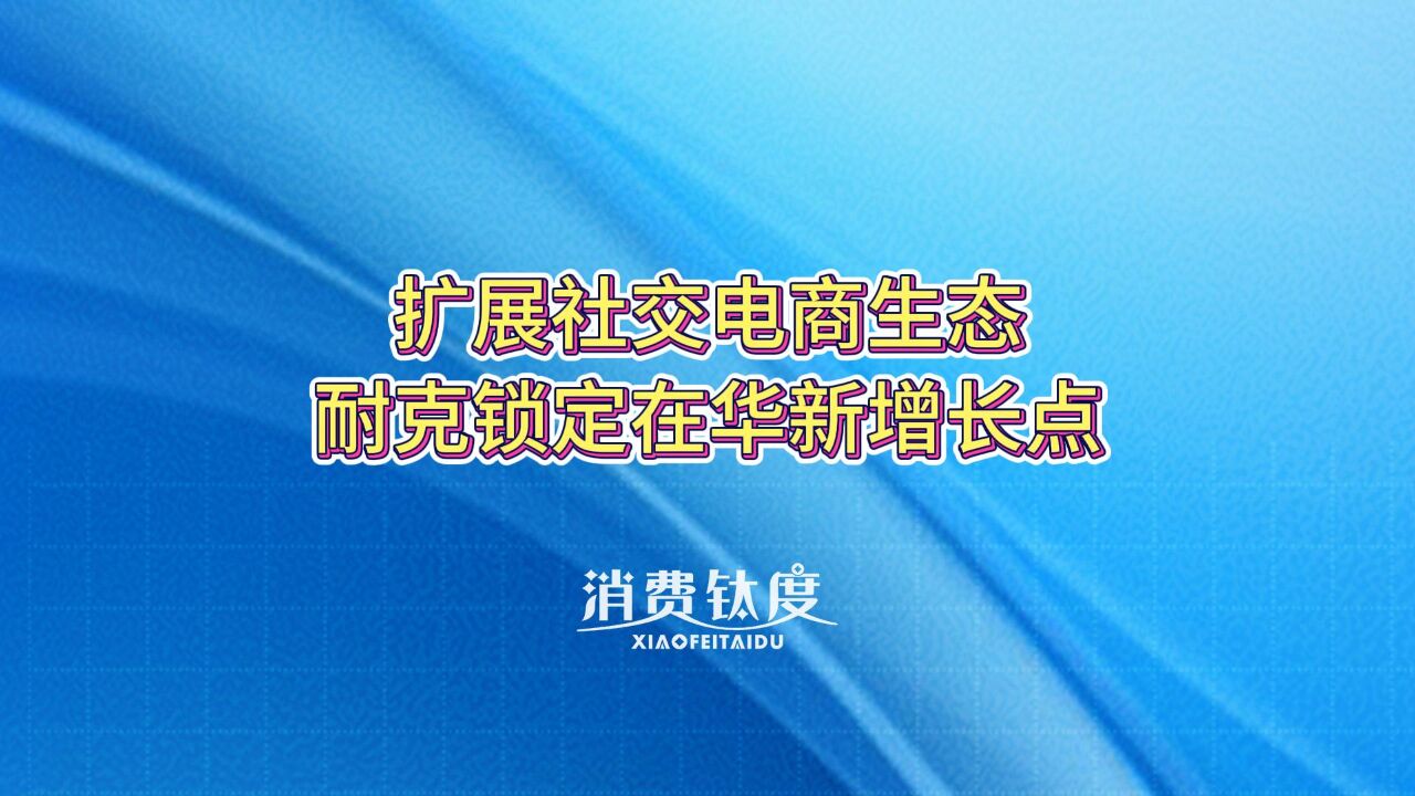 扩展社交电商生态,耐克锁定在华新增长点