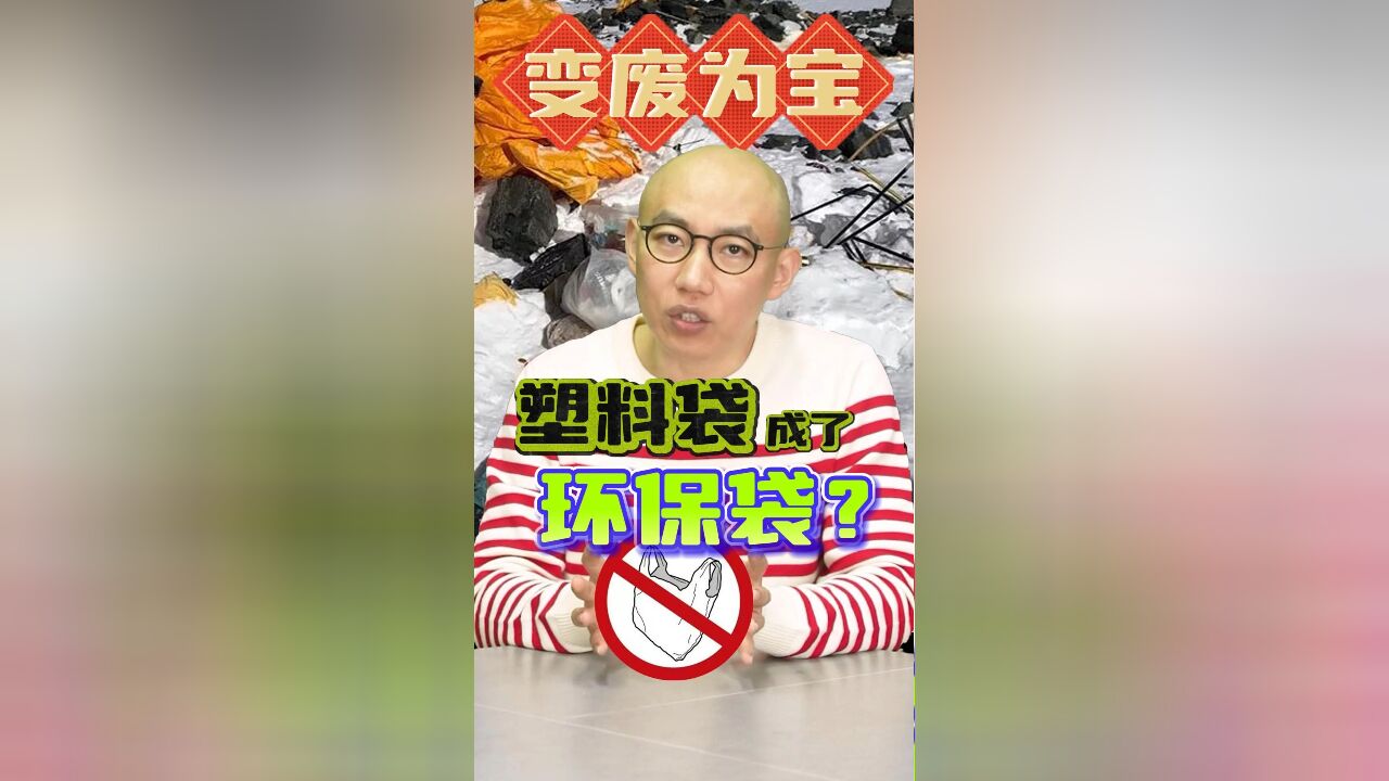 变废为宝,塑料袋又成了“环保”袋?