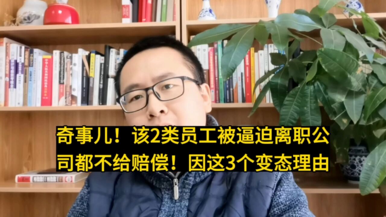 怪事!该2类员工被逼迫离职公司都不给赔偿!因这3个变态理由