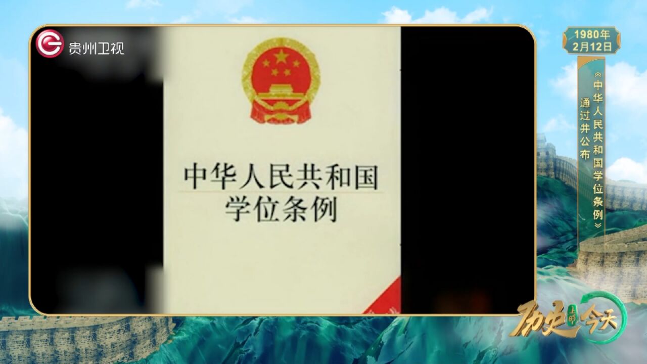 历史上的今天丨《中华人民共和国学位条例》通过并公布