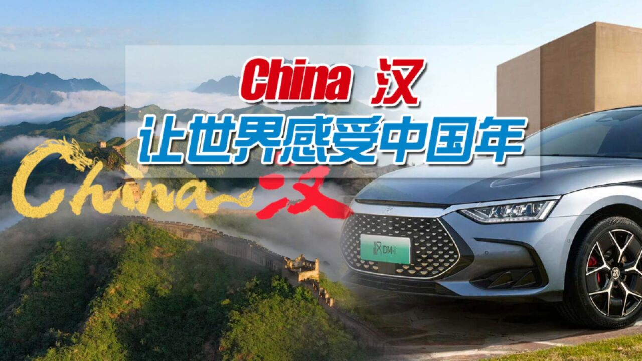 一曲China汉,四海奏华音,比亚迪将龙年春节与国乐传播到全世界