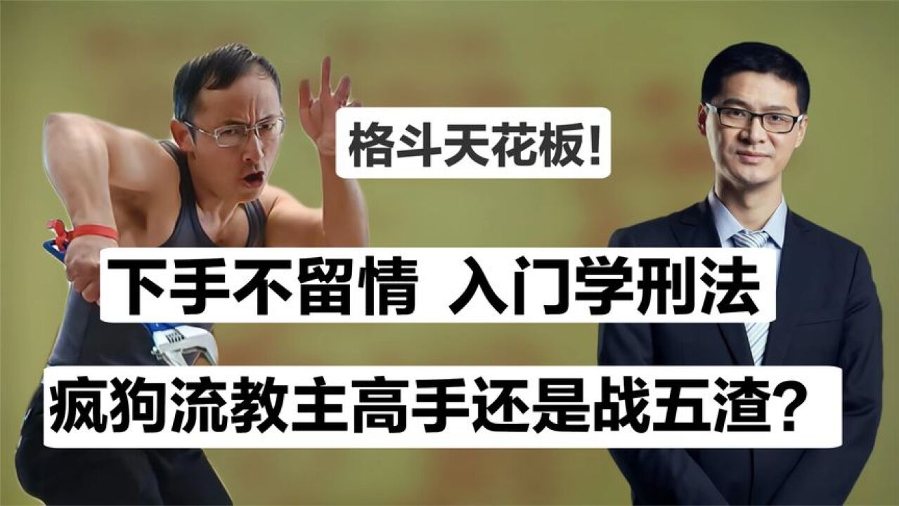 唐山事件标准反击!陈鹤皋的疯狗流多不讲武德?弟子击杀歹徒无责