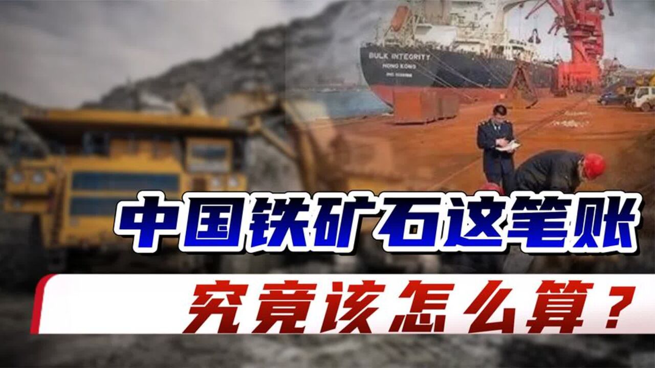 铁矿石一年进口1万亿,中国进口铁矿石这笔账,究竟该如何算?