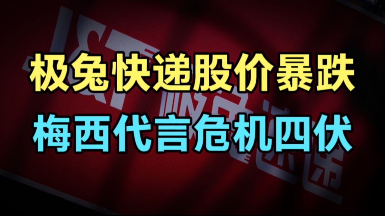 极兔快递股价暴跌:网友愤怒升级,梅西代言危机四伏