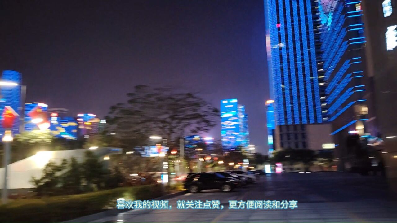 深圳市中心的城建非常好,夜景很迷人