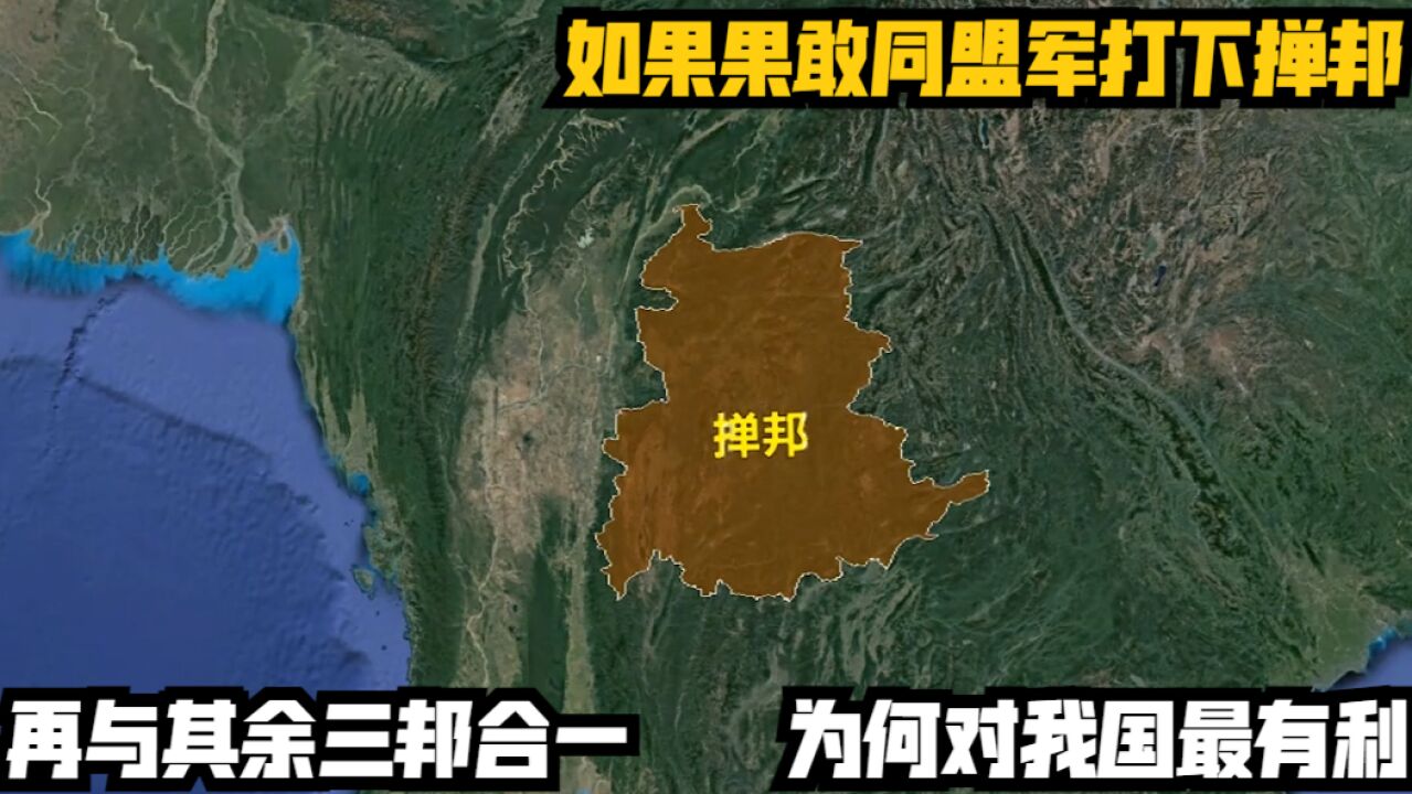 如果果敢同盟军打下掸邦,再与其余三邦合一,为何对我国最有利?