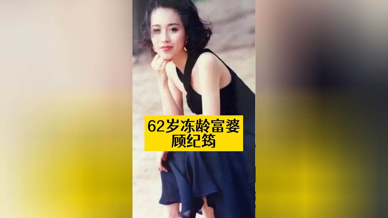 62岁“冻龄富婆”顾纪筠:比起爱马仕,这张脸才是“奢侈品”