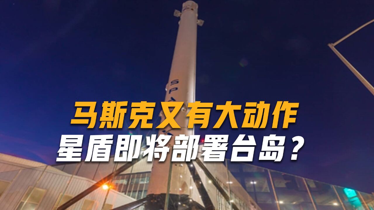 星链升级为星盾,马斯克将部署台岛