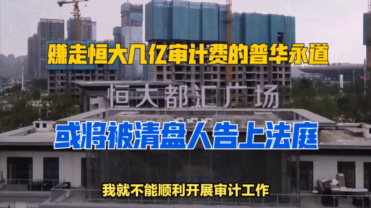 赚走恒大几亿审计费的普华永道,或将被清盘人告上法庭!