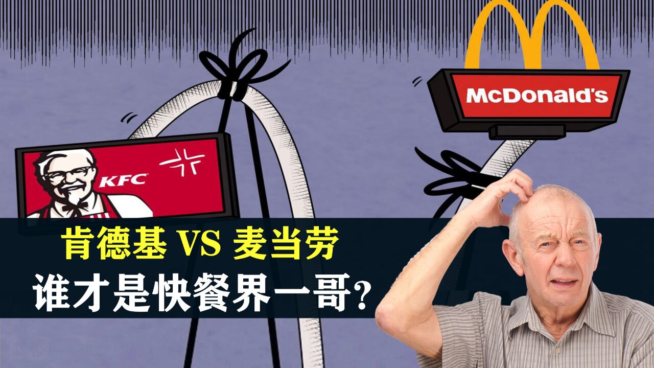 中国市场相爱相杀30年,肯德基遇上麦当劳,谁才是快餐界一哥?