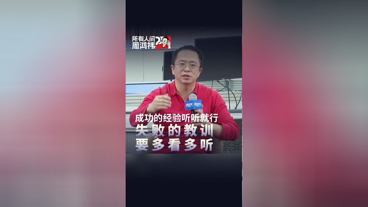 成功的经验听听就行,失败的教训要多看多听#周鸿祎免费课#