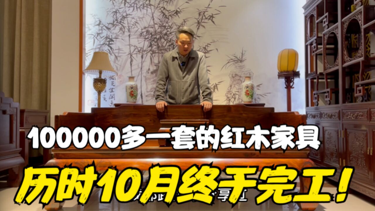 100000多一套的红木家具!历时10个月终于完工!成品效果惊艳众人!