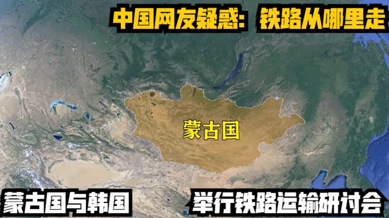 蒙古国与韩国举行铁路运输研讨会,中国网友疑惑:铁路从哪里走?