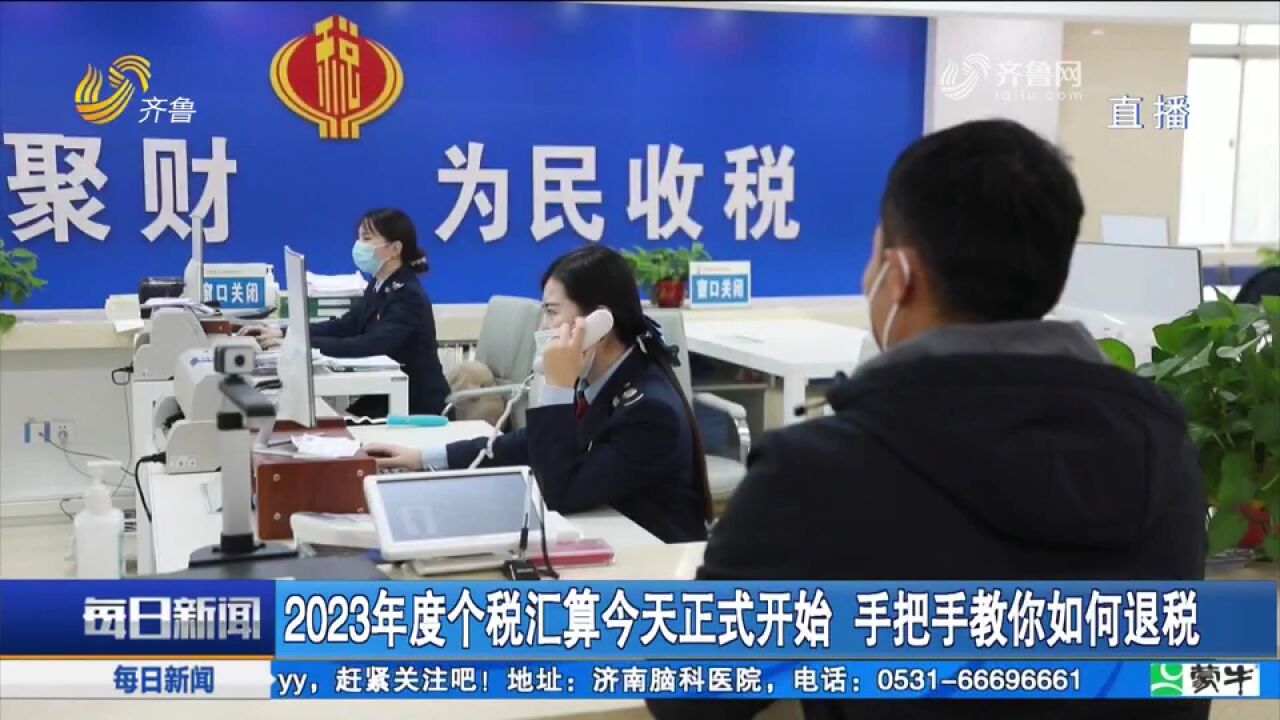 “打工人”看看!2023年度个税汇算正式开始,手把手教你如何退税