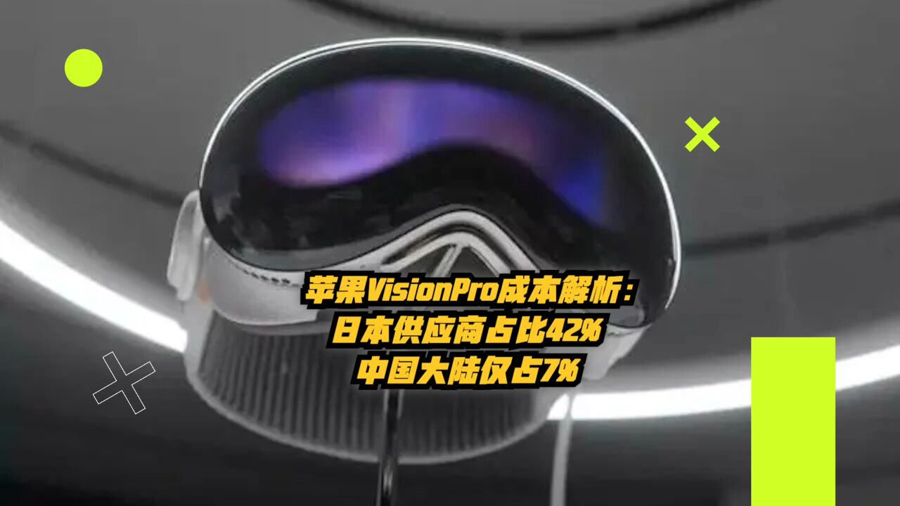 苹果VisionPro成本解析:日本供应商占比42%,中国大陆仅占7%