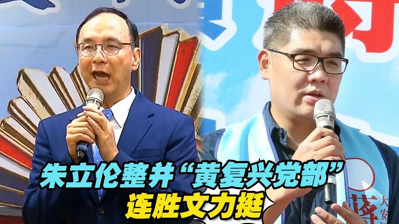 朱立伦整并“黄复兴党部”,连胜文力挺:组织改革是为了进步