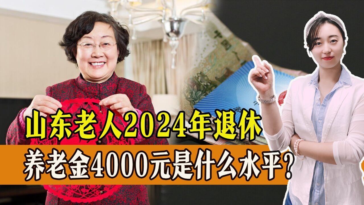 2024年山东省退休,养老金4000元,是什么水平,能超过平均线吗?