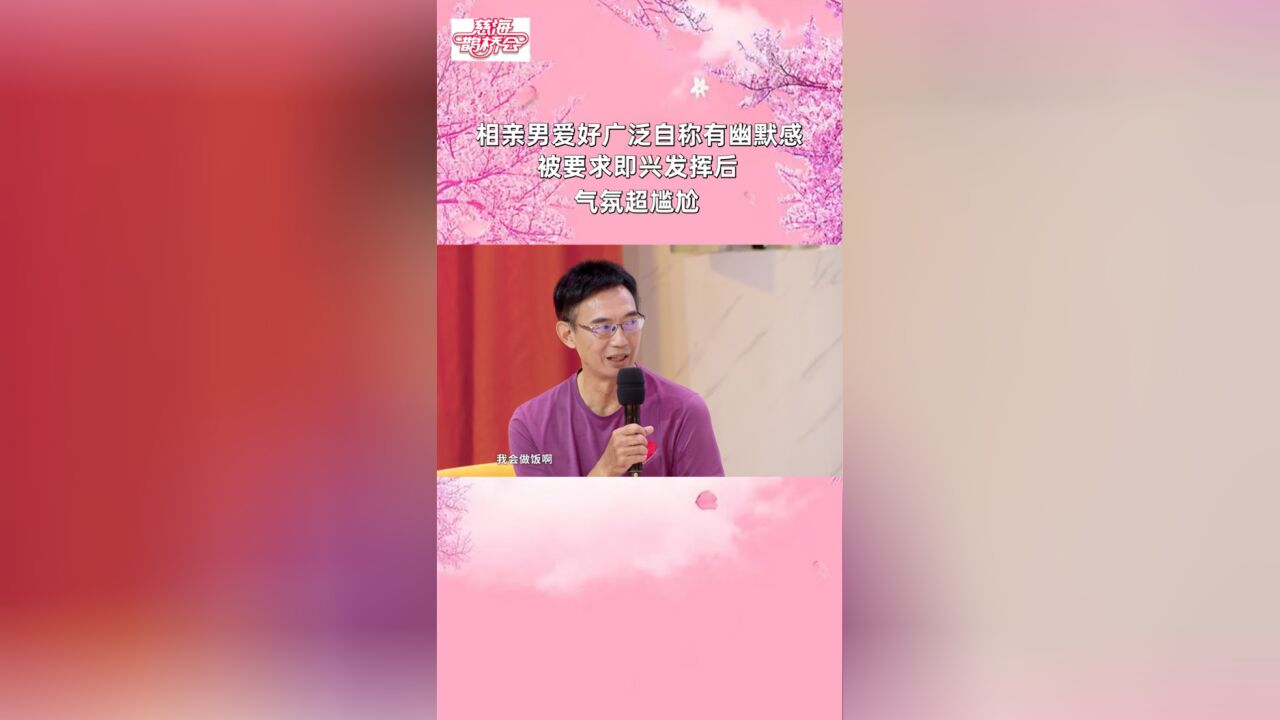 相亲男爱好广泛自称有幽默感,被要求即兴发挥后,气氛超尴尬