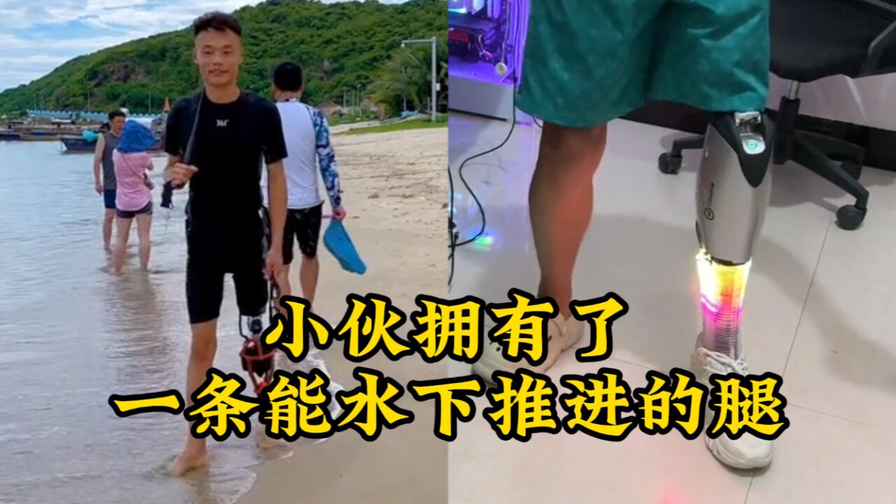 小伙拥有了一条能水下推进的腿