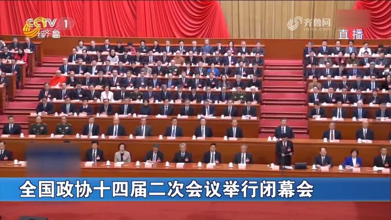 全国政协十四届二次会议举行闭幕会