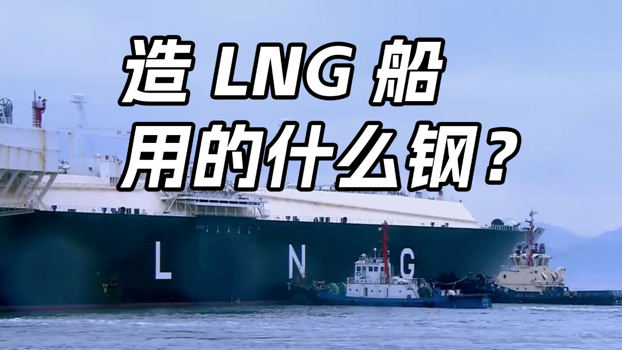 造LNG船,用的什么钢?