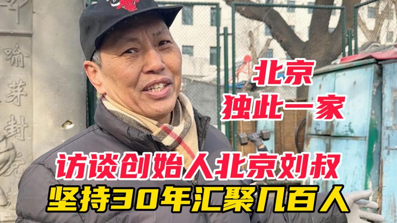 北京独此一家,坚持30年汇聚几百人,访谈创始人北京刘叔