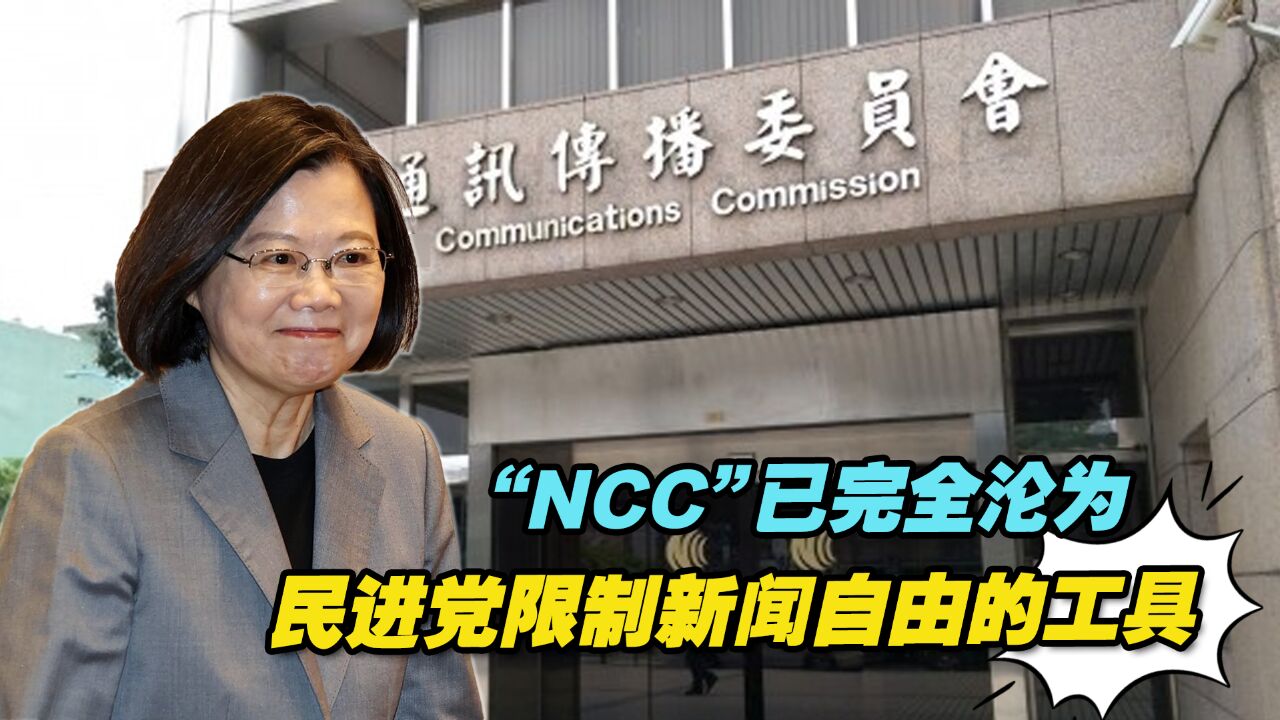 最应裁撤部门!“NCC”已完全沦为民进党限制新闻自由的工具