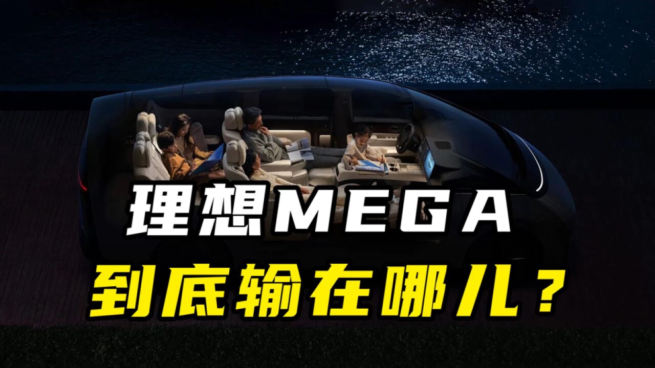 理想MEGA翻车,只是因为外观么?