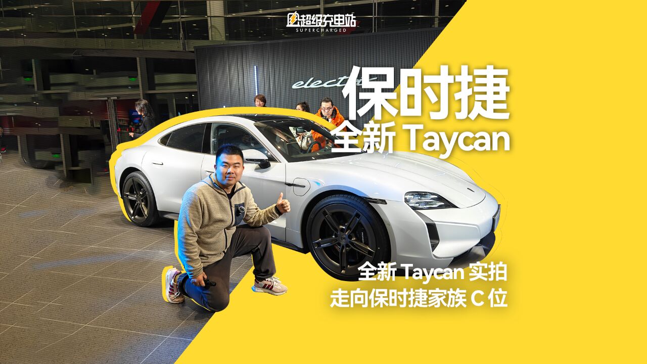 全新 Taycan 实拍:走向保时捷家族C位