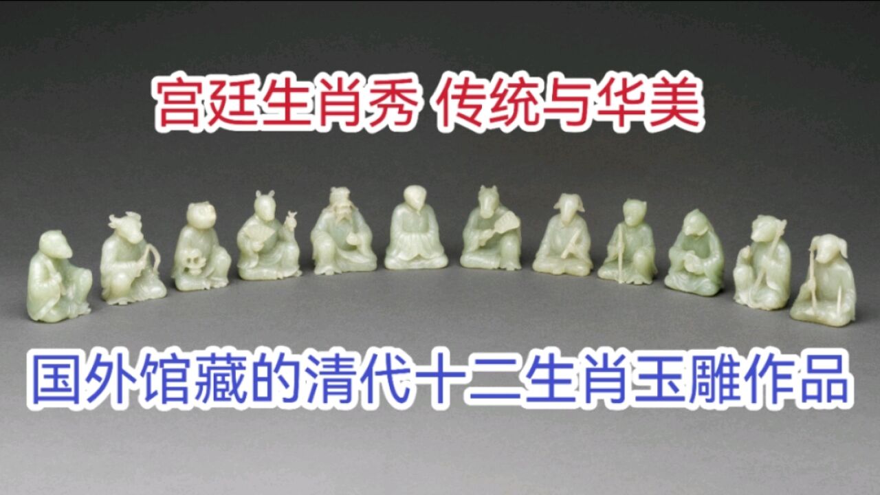 宫廷生肖秀 传统与华美 国外馆藏的清代十二生肖玉雕作品