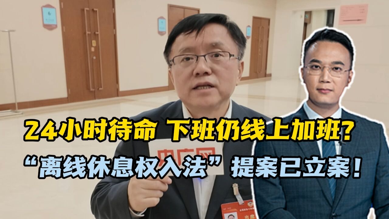 24小时待命,下班仍线上加班?“离线休息权入法”提案已立案!