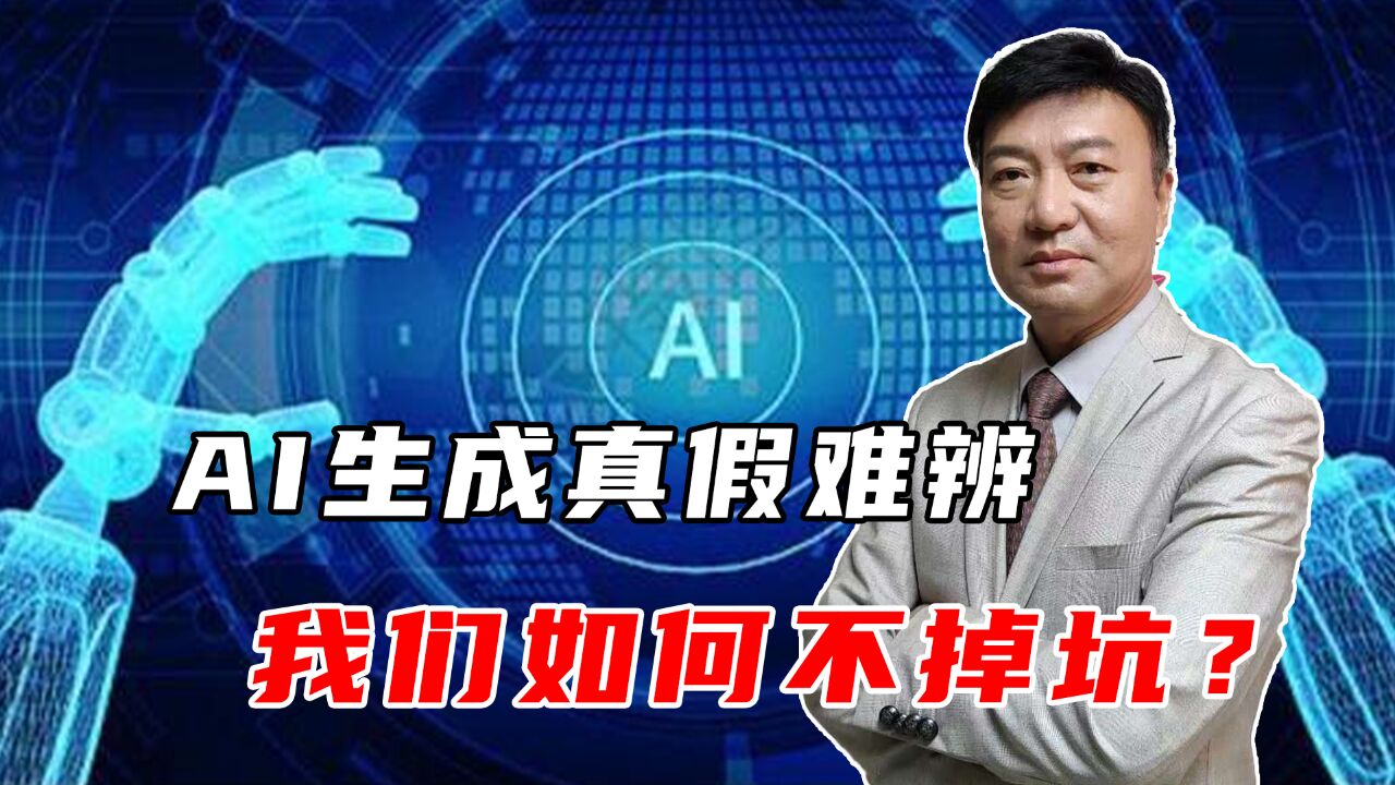 拟声换脸假图片,AI生成真假难辨,谨防技术沦为“诈骗”神器