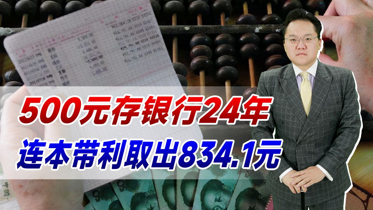 500元存银行24年,连本带利取出834.1元!当事人竟还想续存