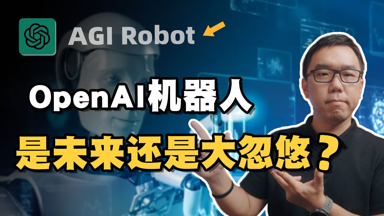 OpenAI机器人震撼全球,人形机器人真的是未来吗?