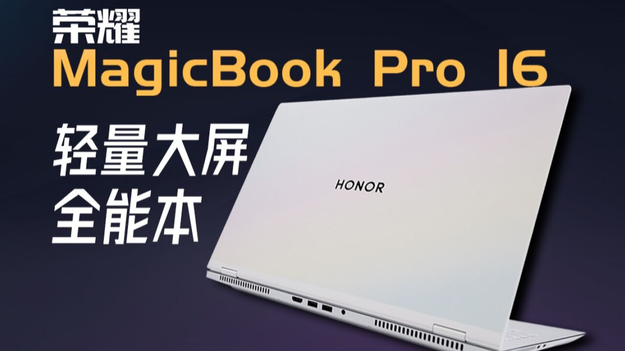 荣耀MagicBook Pro 16评测,轻量大屏全能本