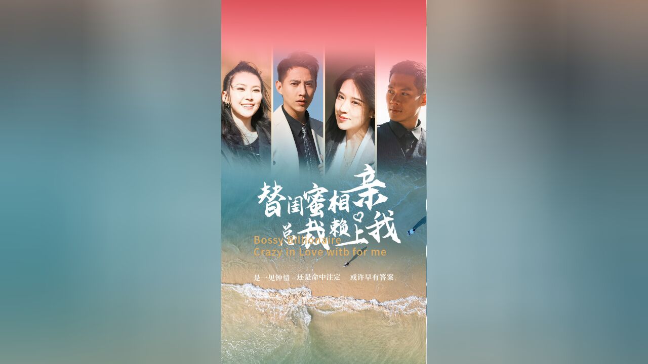 短剧《替闺蜜相亲总裁赖上我》第62集:蒋冰儿想让赵茜茜签离婚协议书