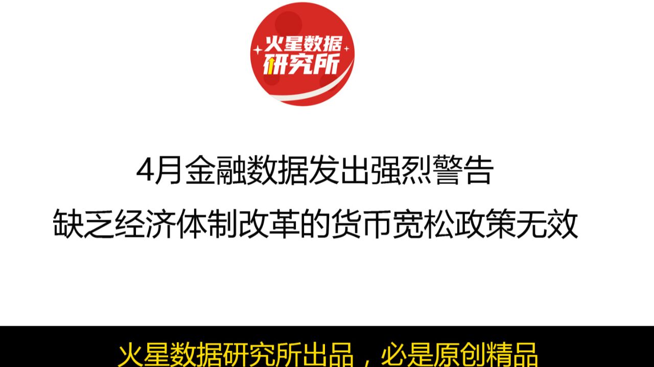 4月金融数据发出强烈警告,缺乏经济体制改革的货币宽松政策无效