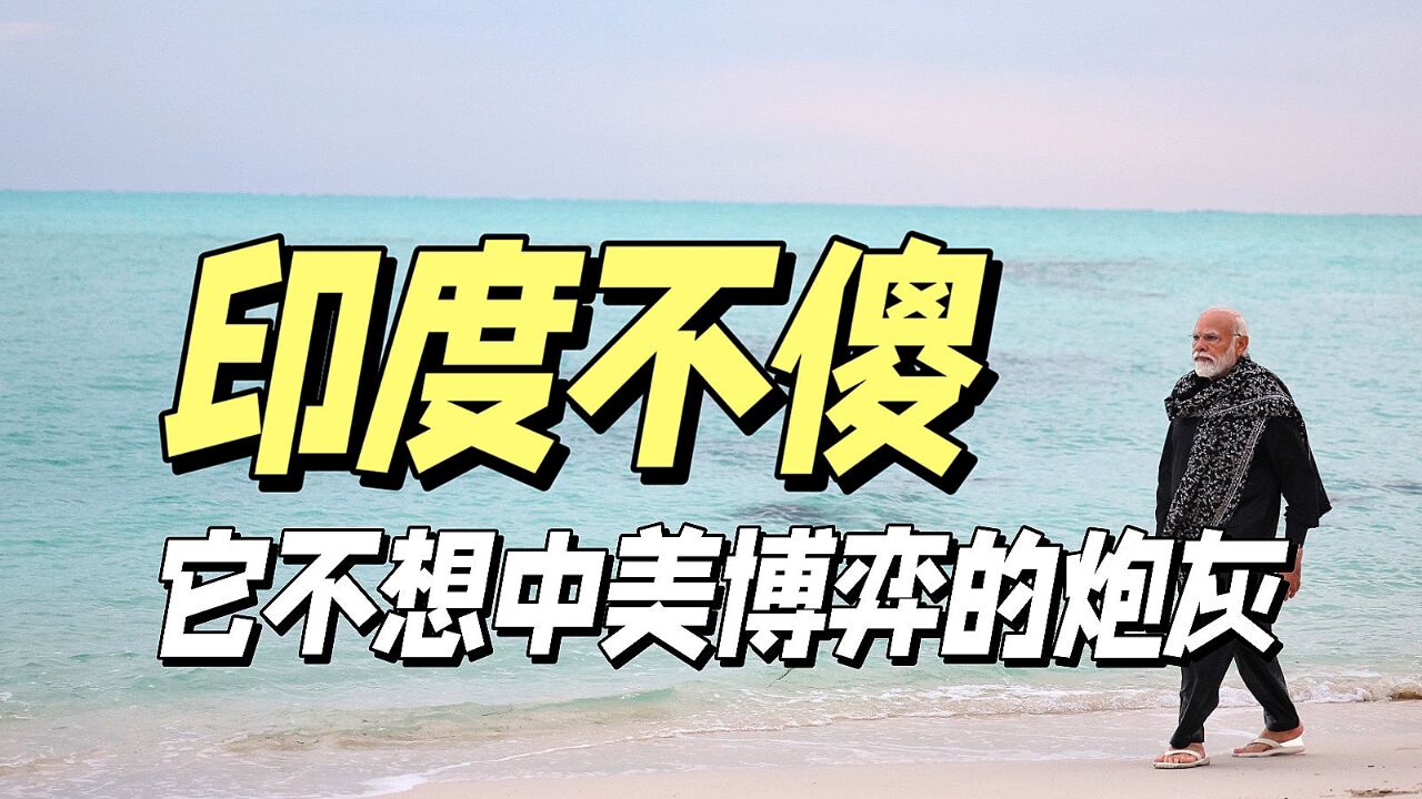 美国罕见吹捧印度,有对付中国的“成功经验”!莫迪不傻