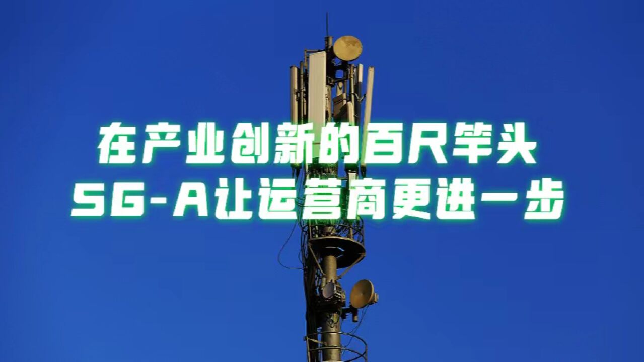 更进一步!产业创新半程上的运营商与5GA