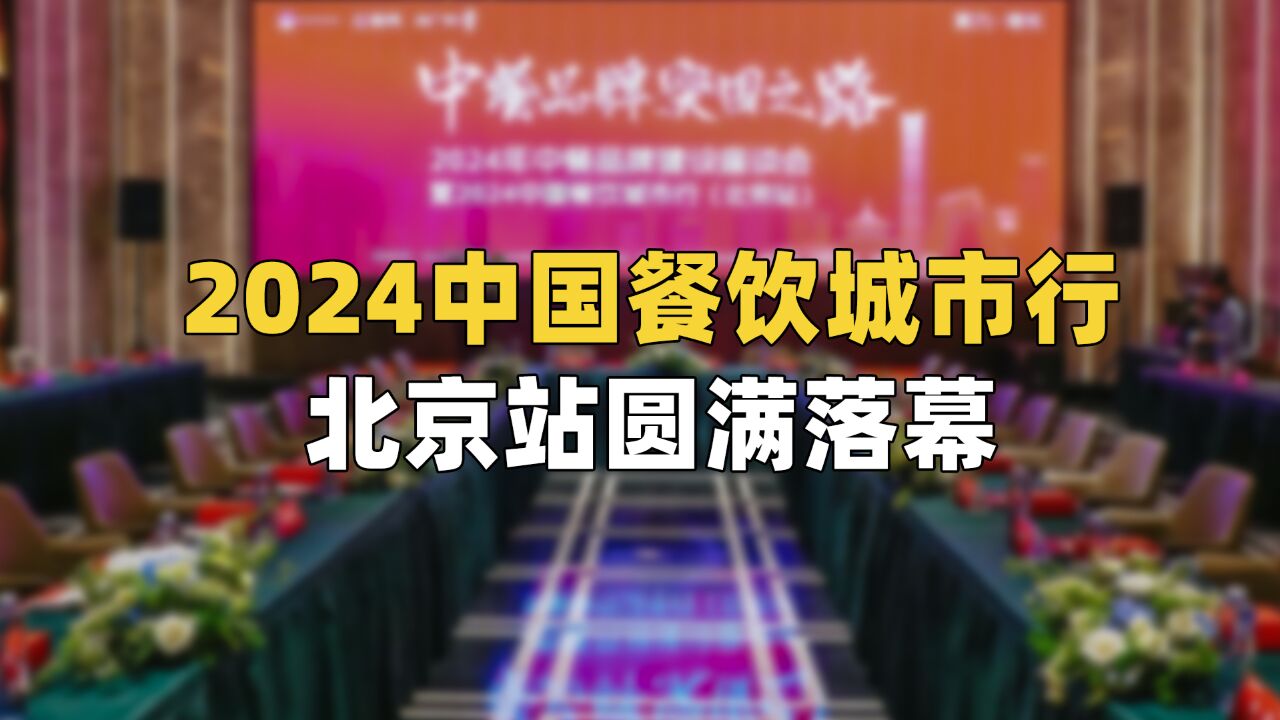 2024中国餐饮城市行北京站圆满收官!