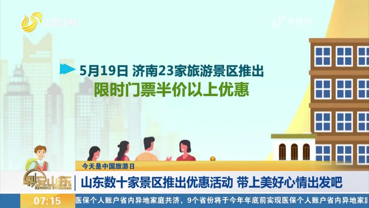 别错过!山东多地景区推出限时优惠活动,半价游、免费游等你出发