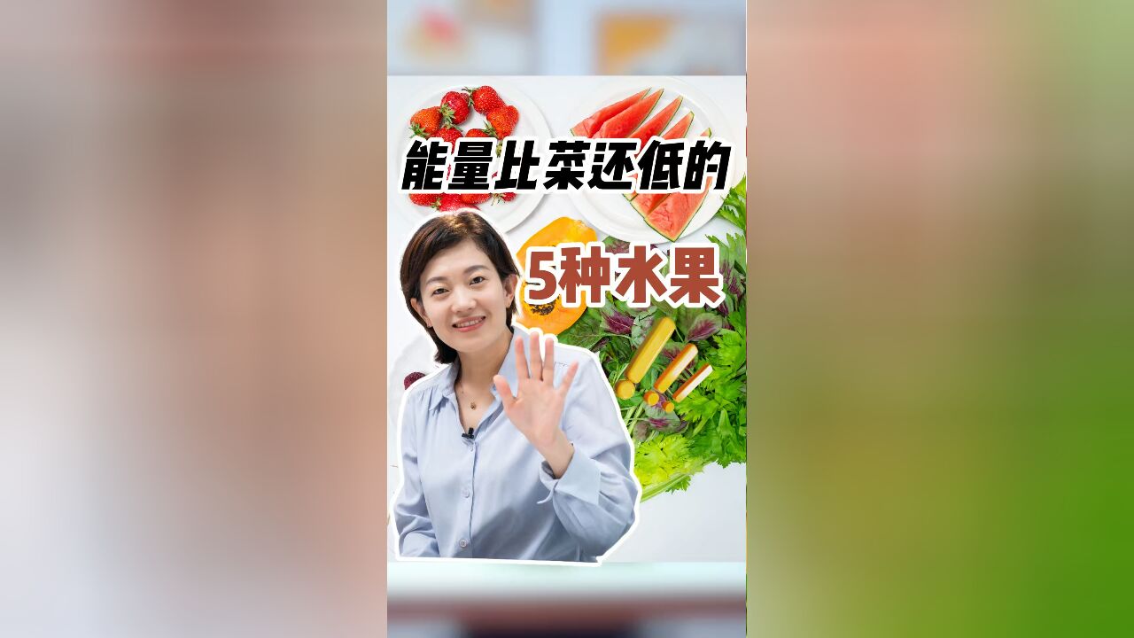 能量比菜还低的5种水果,减肥别错过!