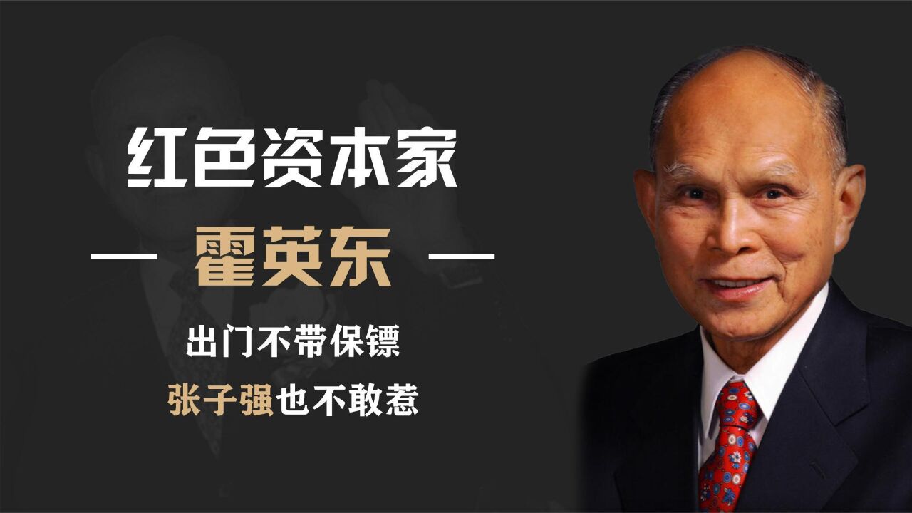 “红色商人”霍英东:一生为国家做了哪3件事,能享受国葬待遇?