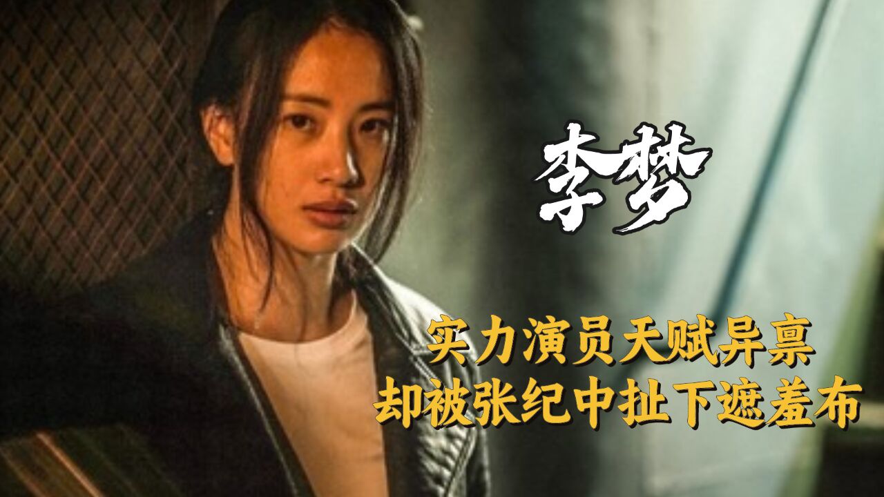 李梦:实力演员天赋异禀,却被张纪中扯下遮羞布,李成儒也让她不来台