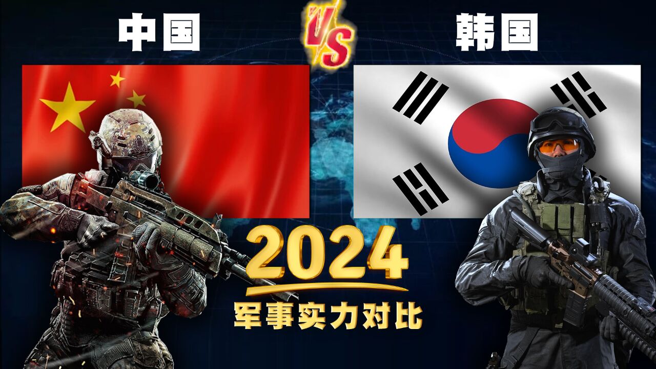 2024年,中国与韩国的常规军事实力对比,在中国面前,韩国太渺小